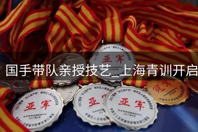 国手带队亲授技艺 上海青训开启新学期特别课程