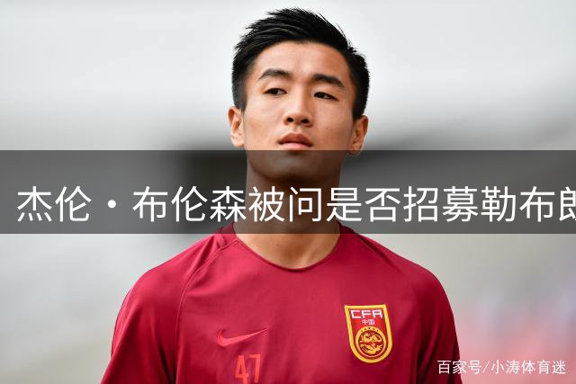杰伦·布伦森被问是否招募勒布朗·詹姆斯加盟尼克斯：管理层的事