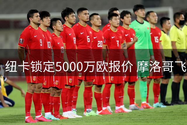 纽卡锁定5000万欧报价 摩洛哥飞翼或成英超新目标