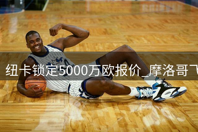 纽卡锁定5000万欧报价 摩洛哥飞翼或成英超新目标